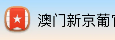 澳门新京葡官网 Logo